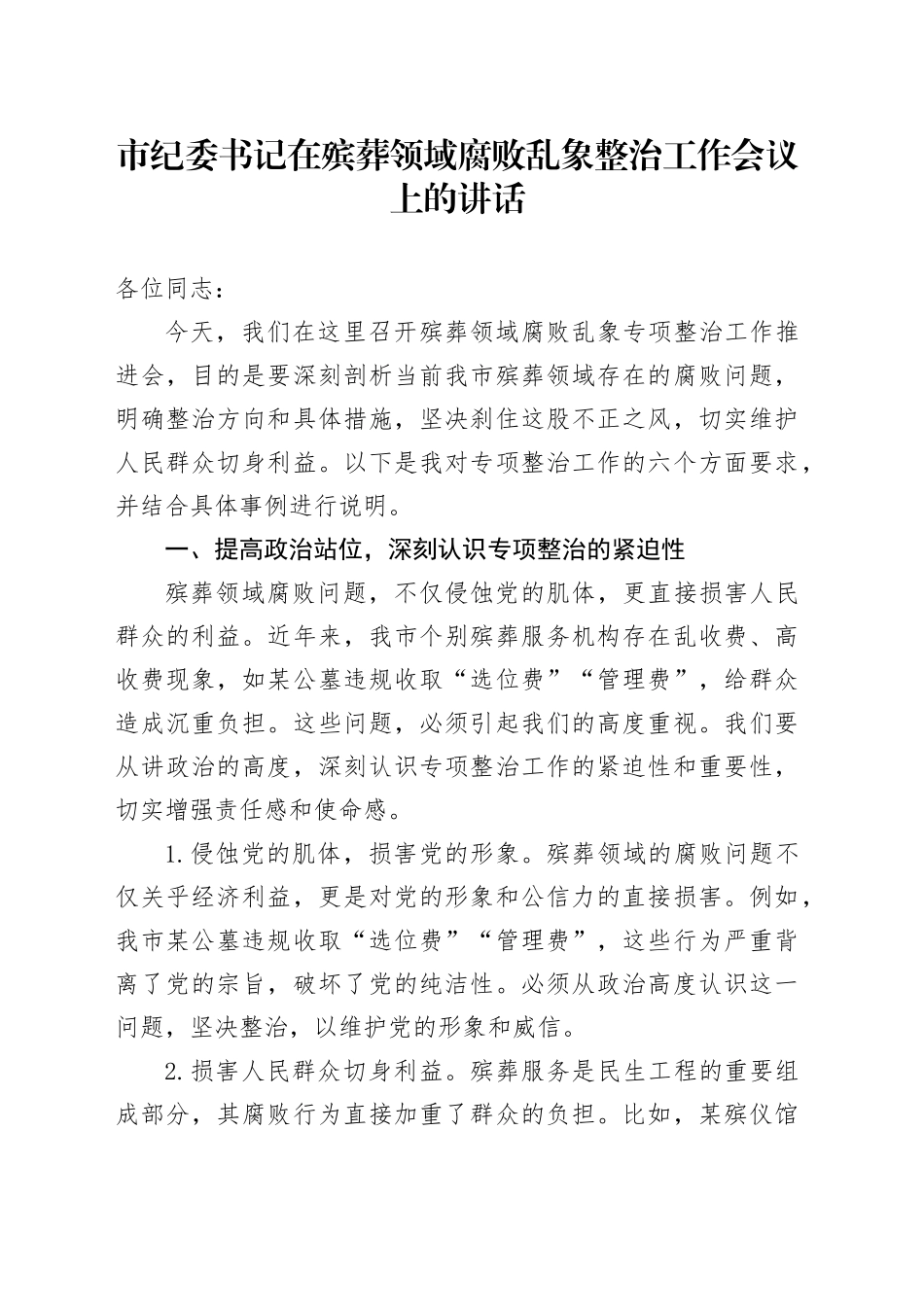 市纪委书记在殡葬领域腐败乱象整治工作会议上的讲话20241211_第1页