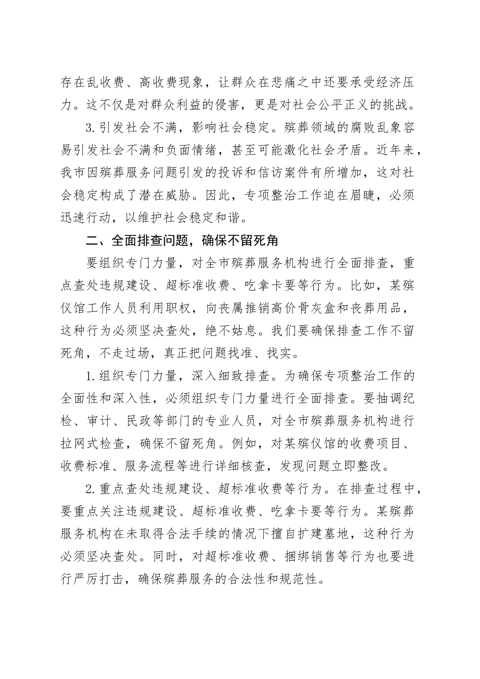 市纪委书记在殡葬领域腐败乱象整治工作会议上的讲话20241211_第2页