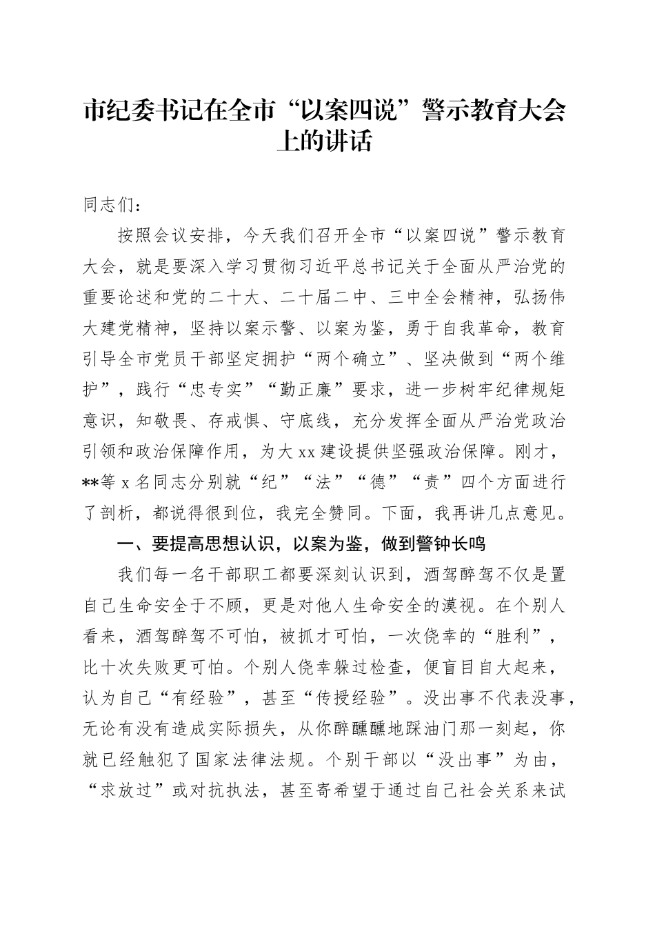 市纪委书记在全市“以案四说”警示教育大会上的讲话_第1页