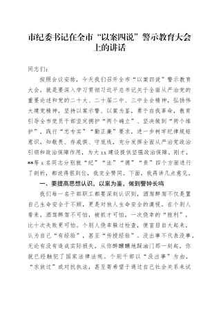市纪委书记在全市“以案四说”警示教育大会上的讲话