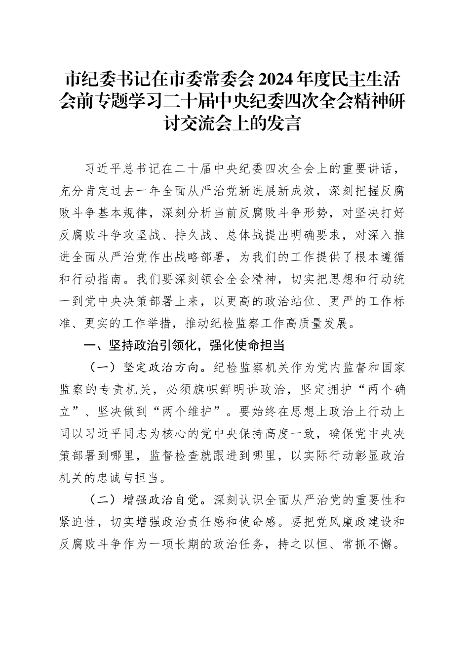 市纪委书记在市委常委会2024年度民主生活会前专题学习二十届中央纪委四次全会精神研讨交流会上的发言_第1页