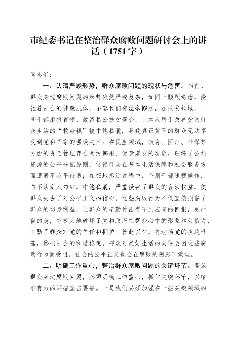 市纪委书记在整治群众腐败问题研讨会上的讲话（1751字）_第1页