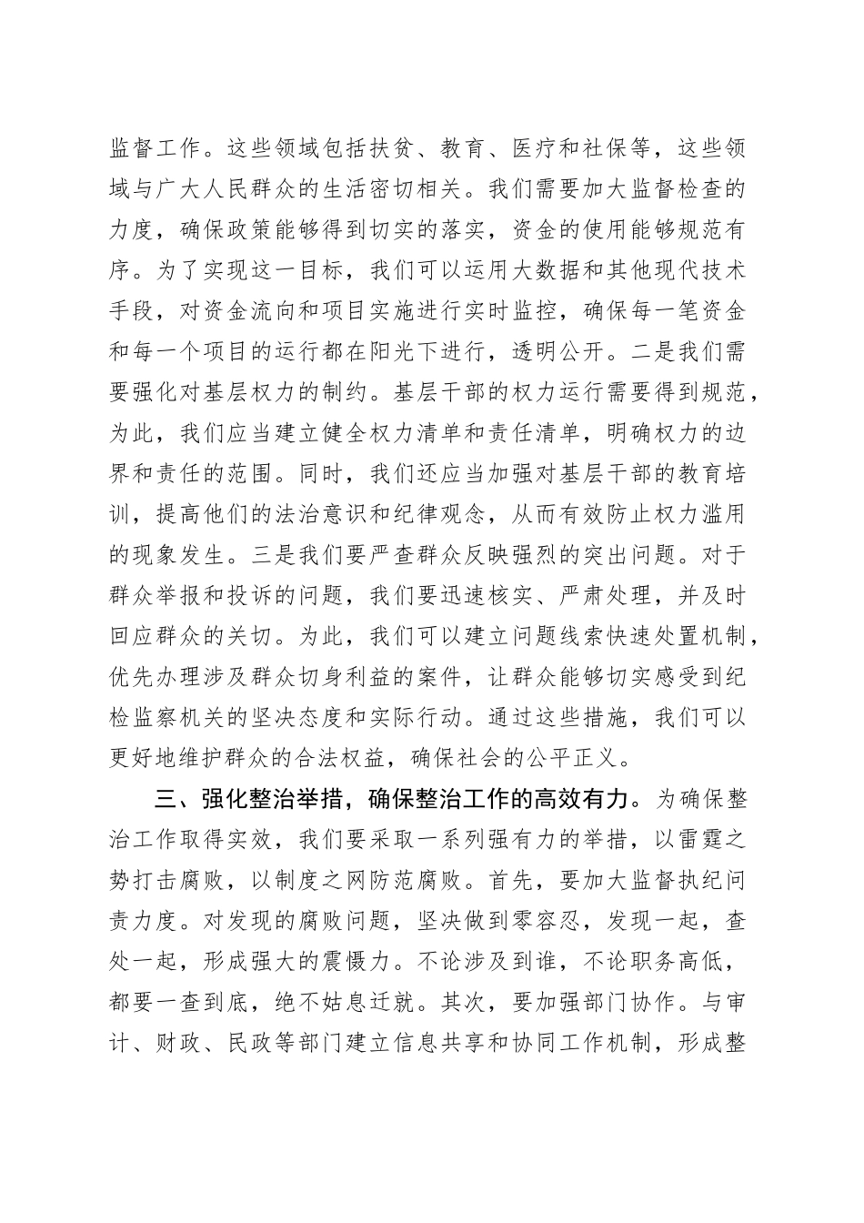 市纪委书记在整治群众腐败问题研讨会上的讲话（1751字）_第2页