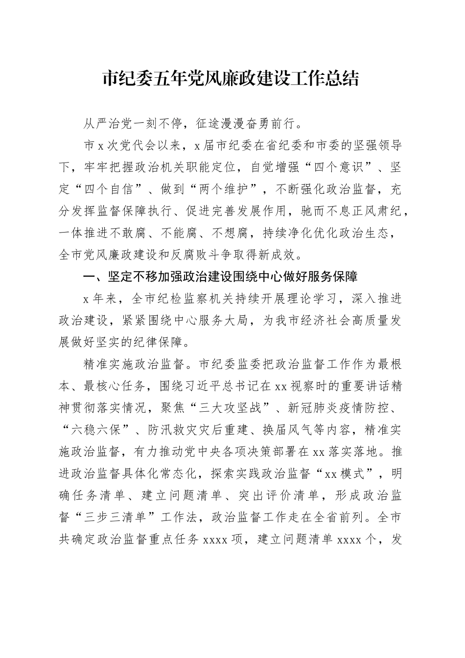 市纪委五年党风廉政建设工作总结_第1页