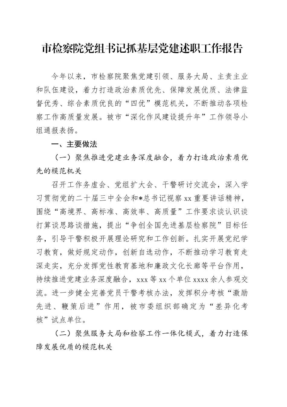 市检察系统书记抓党建工作述职报告_第1页