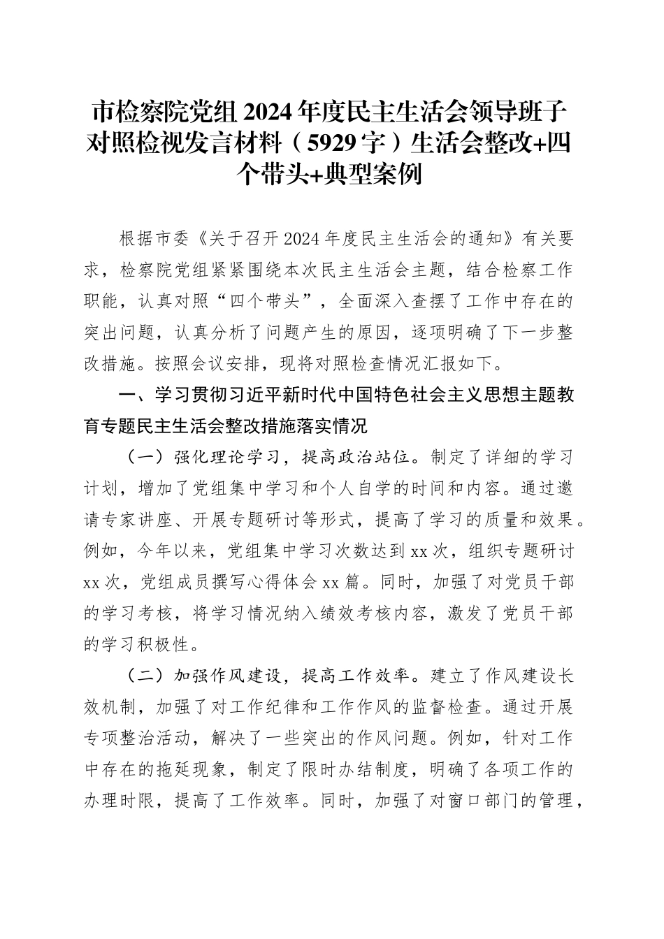市检察院党组2024年度民主生活会领导班子对照检视发言材料（5929字）生活会整改 四个带头 典型案例_第1页