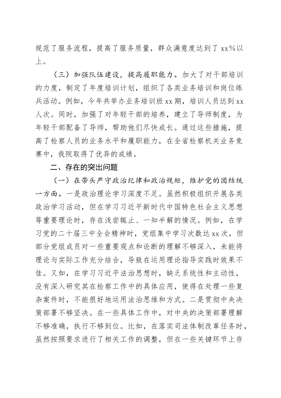 市检察院党组2024年度民主生活会领导班子对照检视发言材料（5929字）生活会整改 四个带头 典型案例_第2页