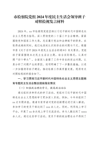 市检察院党组2024年度民主生活会领导班子对照检视发言材料（主题教育整改措施落实情况+四个带头+以案为鉴反思，查摆问题差距）
