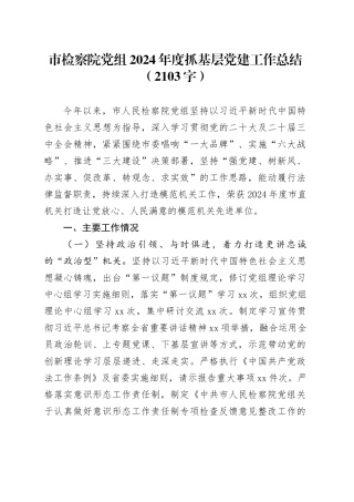 市检察院党组2024年度抓基层党建工作总结（2103字）