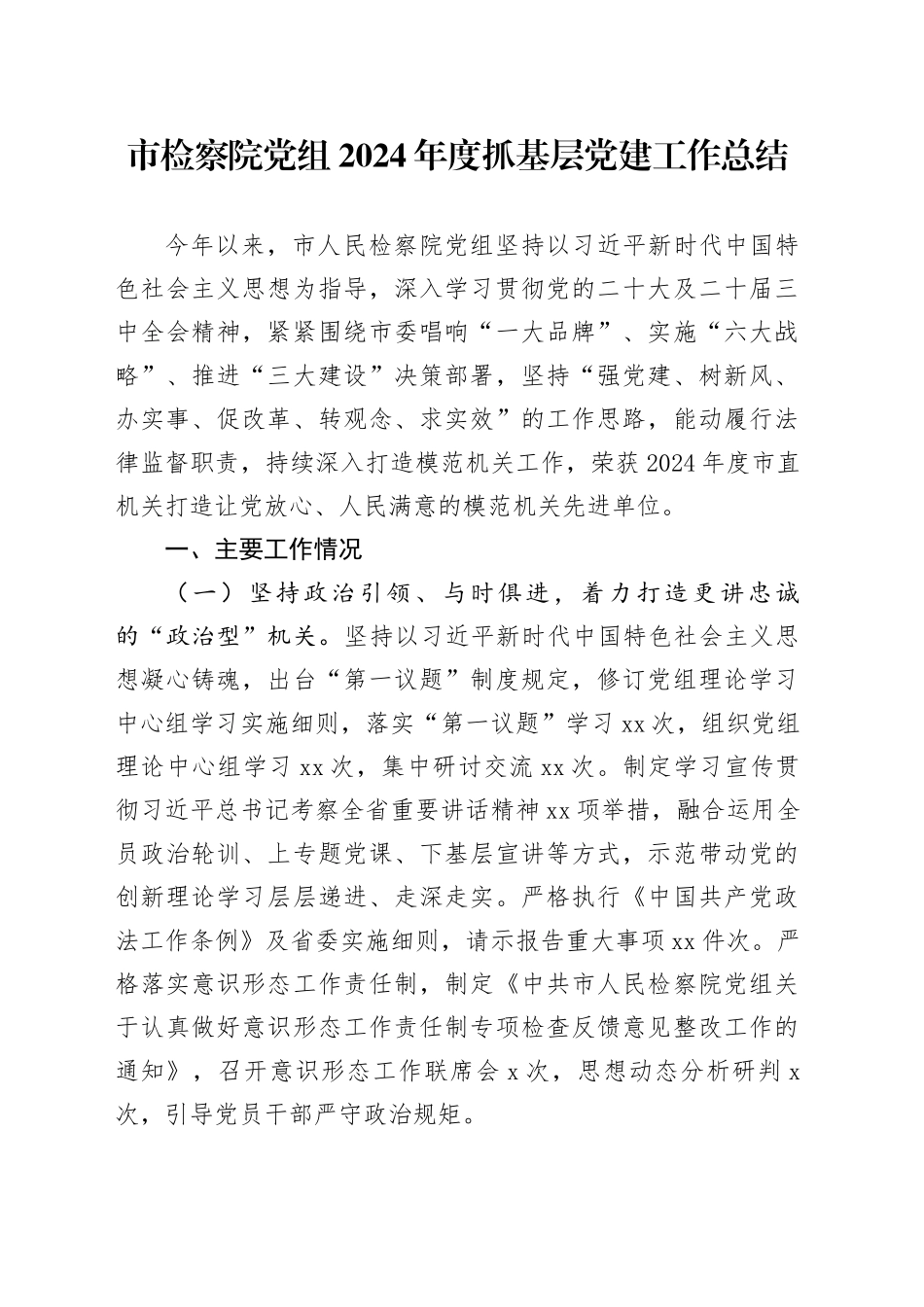 市检察院党组2024年度抓基层党建工作总结_第1页