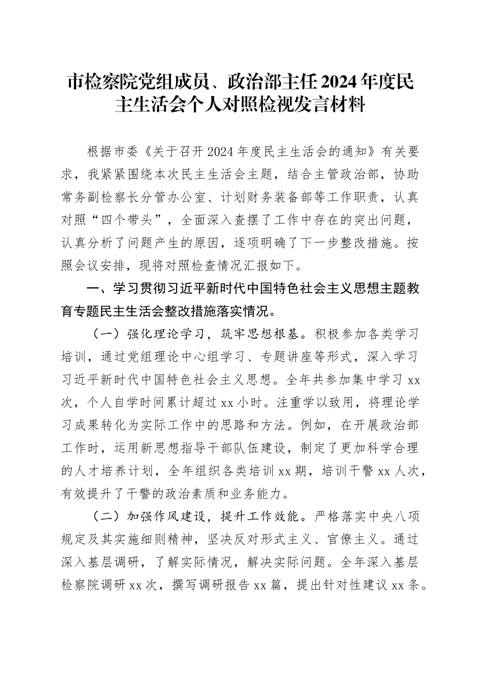市检察院党组成员、政治部主任2024年度民主生活会个人对照检视发言材料_第1页