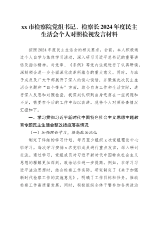 市检察院党组书记、检察长2024年度民主生活会个人对照检视发言材料（主题教育整改措施落实情况+四个带头+以案为鉴反思，深刻查摆不足）