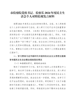 市检察院党组书记、检察长2024年度民主生活会个人对照检视发言材料