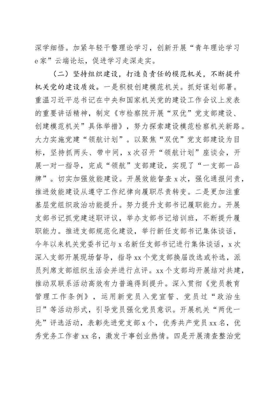 市检察院党组书记2024年述职述廉述党建工作报告_第2页