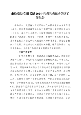 市检察院党组书记2024年述职述廉述党建工作报告
