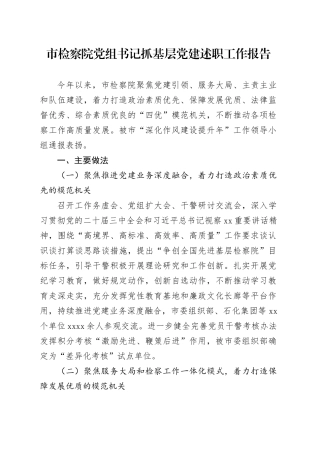 市检察院党组书记抓基层党建述职工作报告