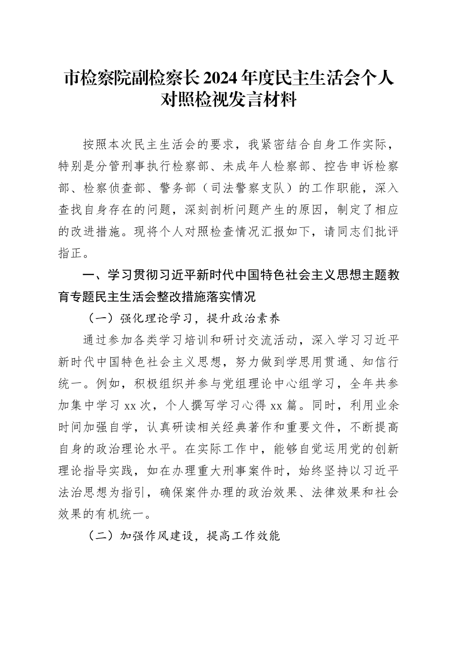 市检察院副检察长2024年度民主生活会个人对照检视发言材料_第1页