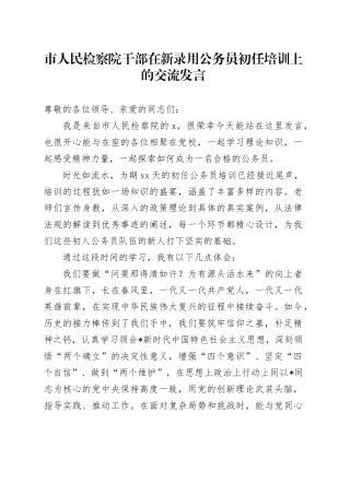 市检察院干部在新录用公务员初任培训上的交流发言