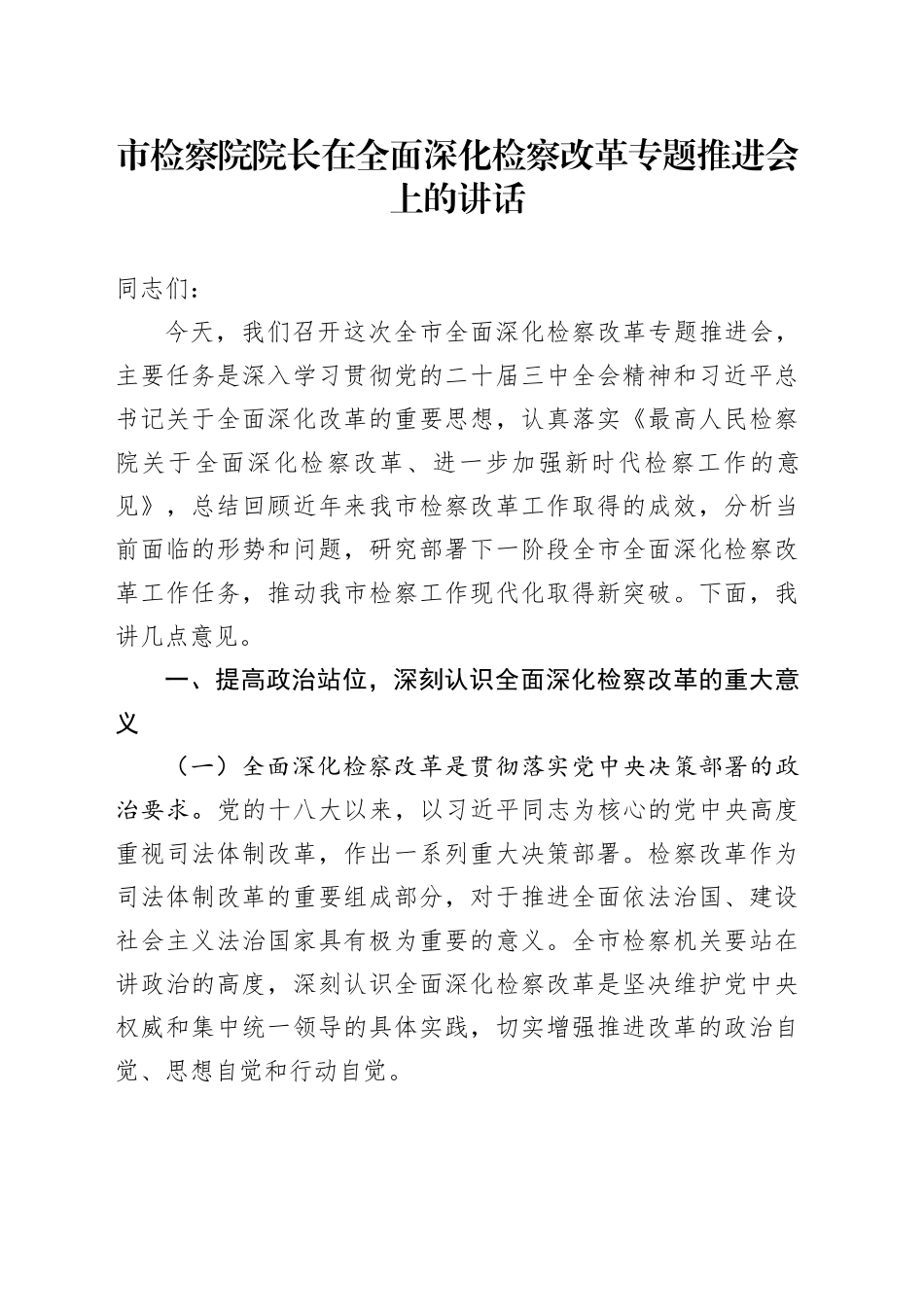市检察院院长在全面深化检察改革专题推进会上的讲话_第1页