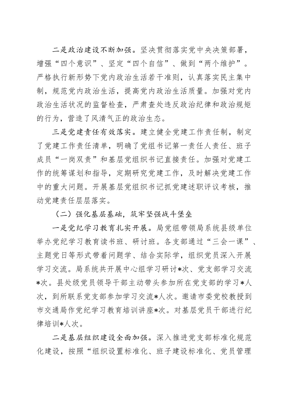 市交通局党建及党风廉政建设工作会议讲话_第2页