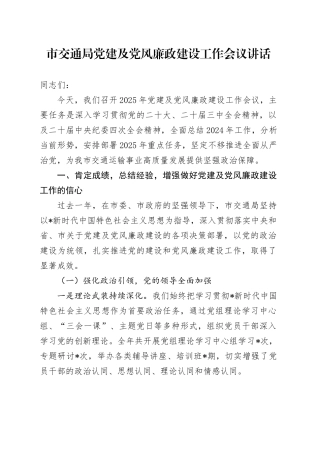 市交通局党建及党风廉政建设工作会议讲话