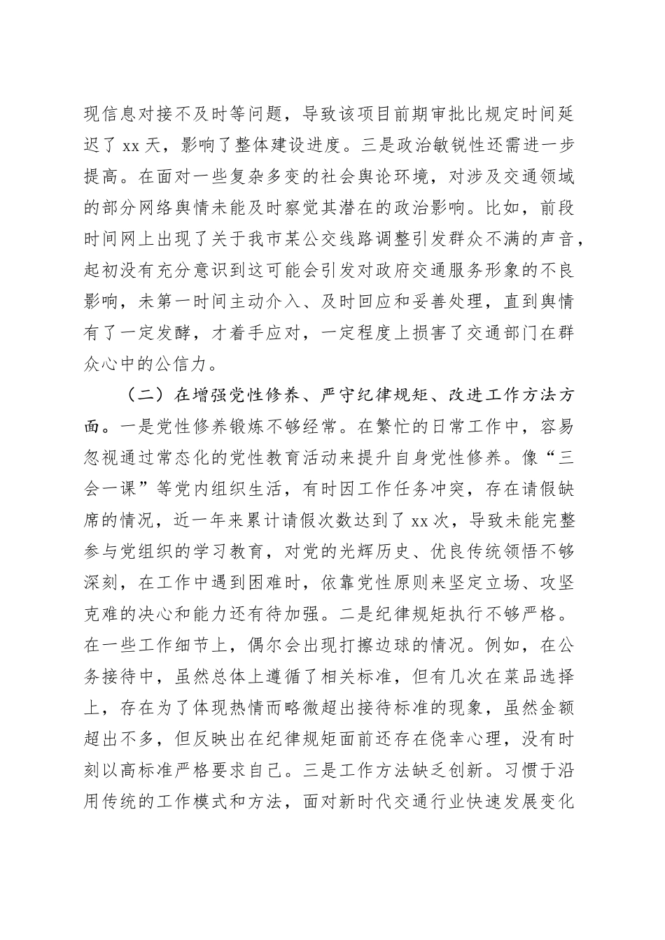 市交通局副局长2024年民主生活会对照检查发言材料_第2页