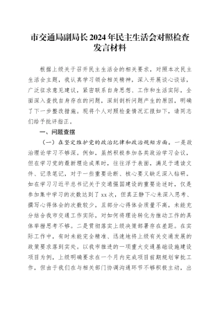 市交通局副局长2024年民主生活会对照检查发言材料