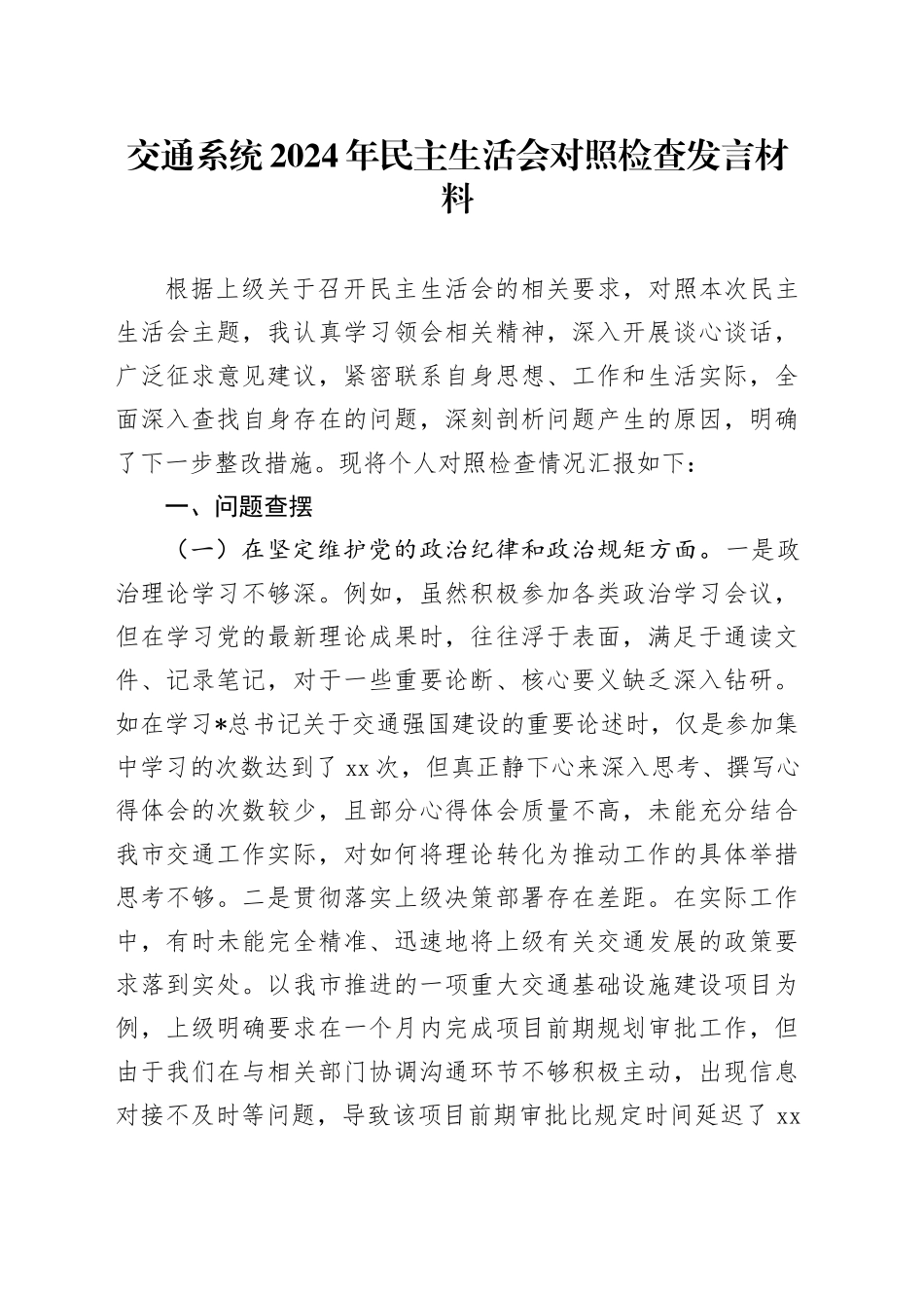 市交通系统2024年民主生活会个人对照检查5200字_第1页