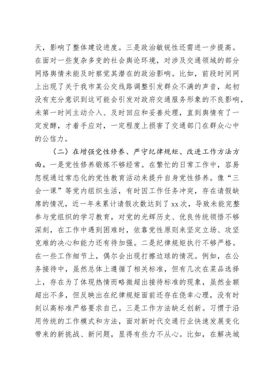 市交通系统2024年民主生活会个人对照检查5200字_第2页
