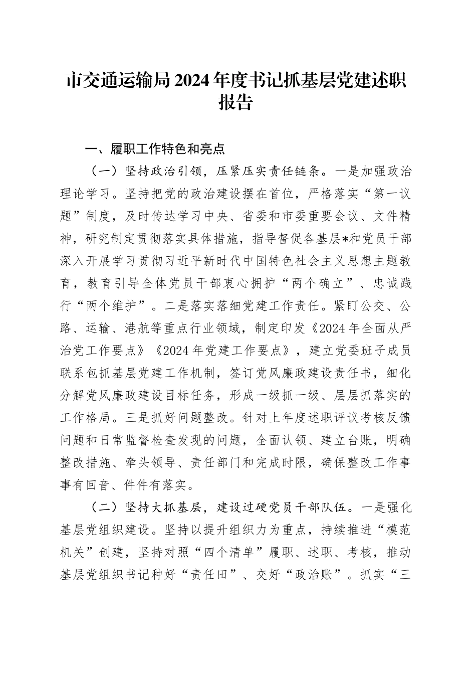 市交通运输局2024年度书记抓基层党建述职报告_第1页