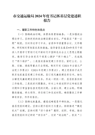 市交通运输局2024年度书记抓基层党建述职报告