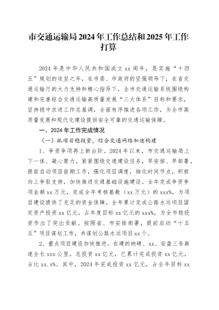 市交通运输局2024年工作总结和2025年工作打算