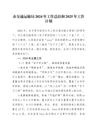 市交通运输局2024年工作总结和2025年工作计划
