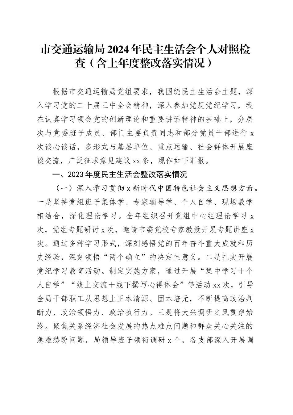 市交通运输局2024年民主生活会个人对照检查（含上年度整改落实情况）_第1页