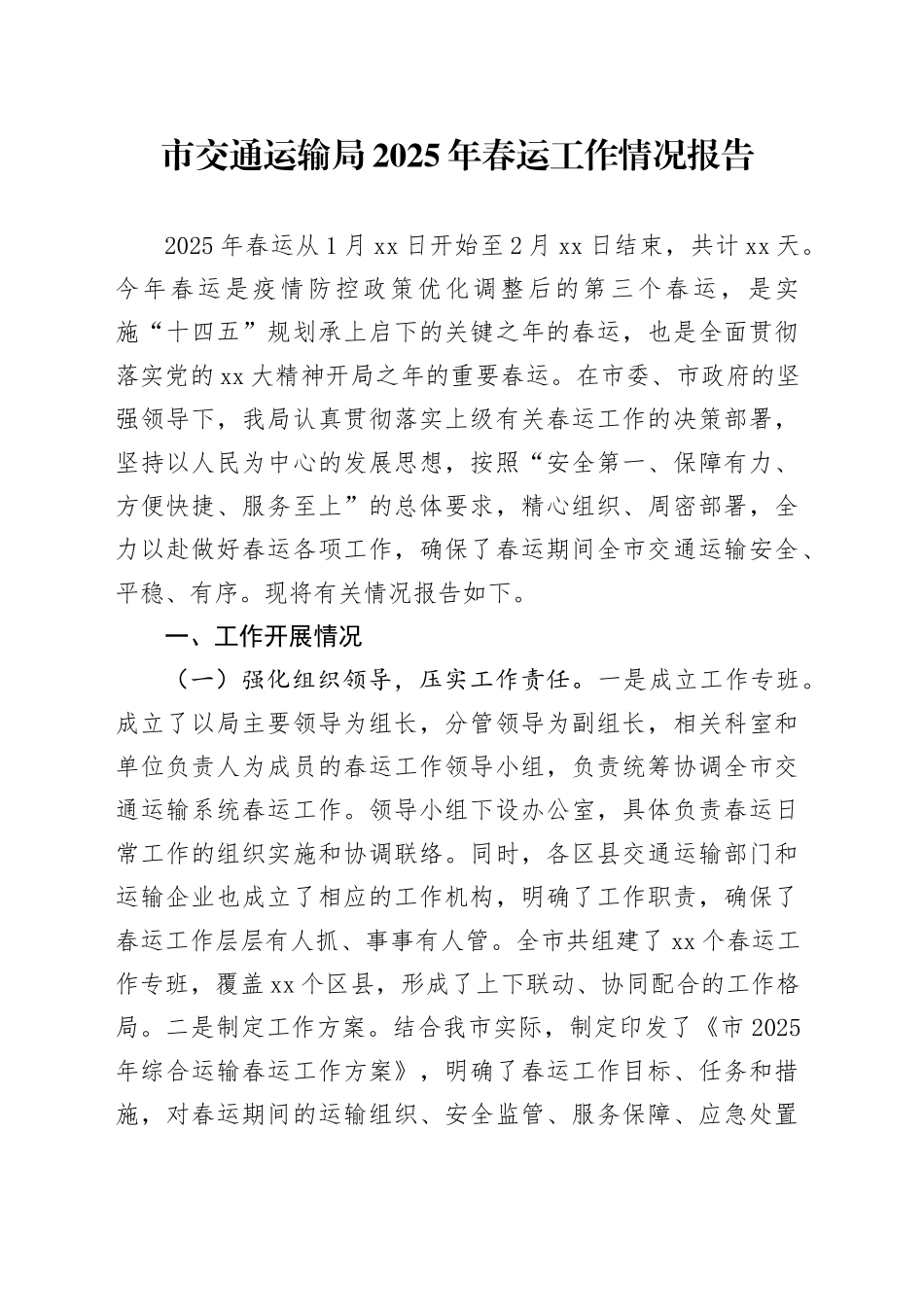 市交通运输局2025年春运工作情况报告_第1页