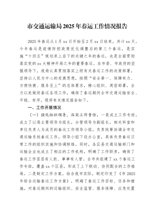 市交通运输局2025年春运工作情况报告