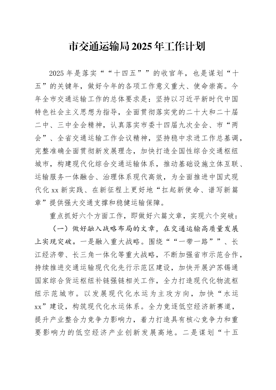 市交通运输局2025年工作计划_第1页