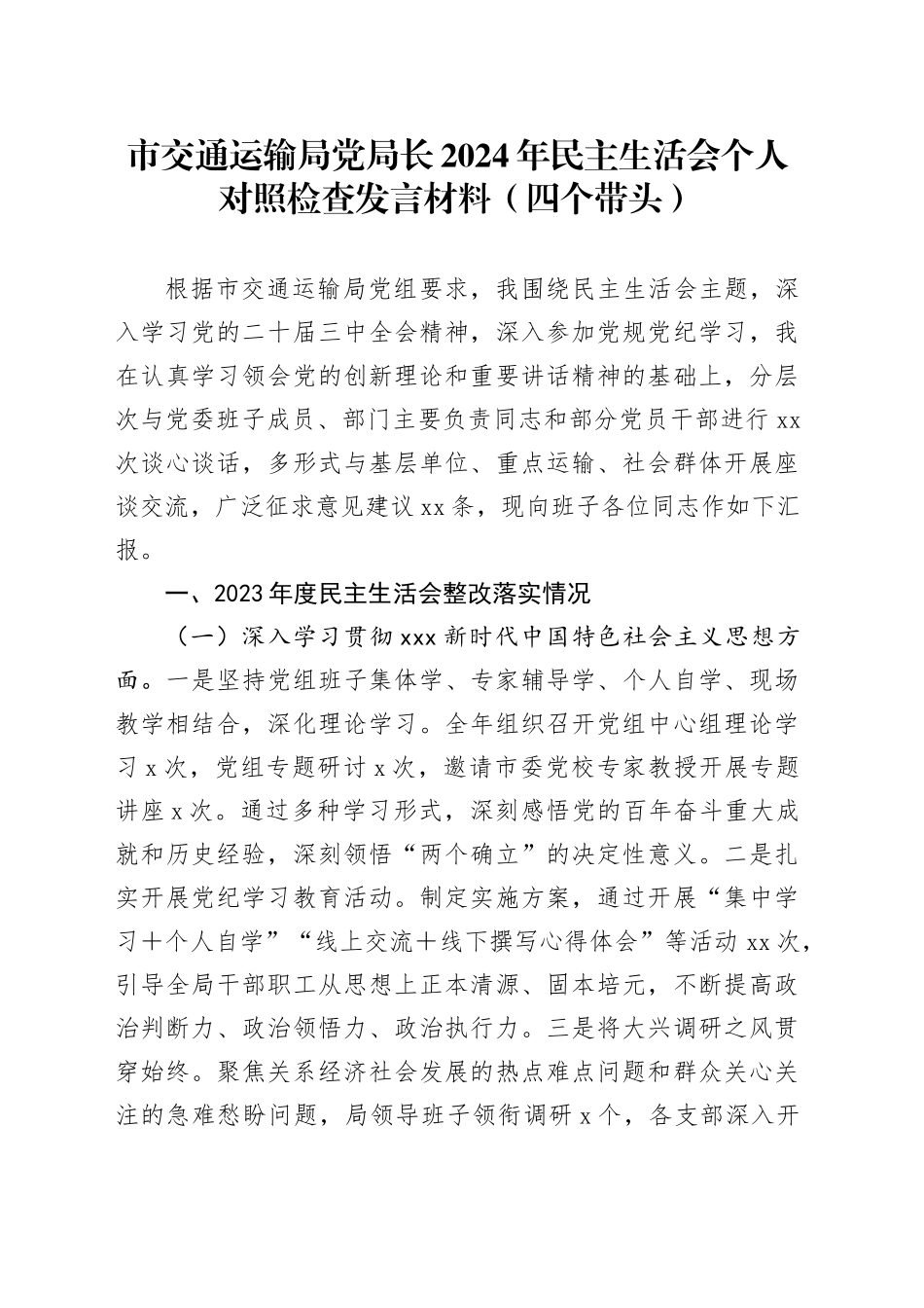 市交通运输局党局长2024年民主生活会个人对照检查发言材料（四个带头）_第1页