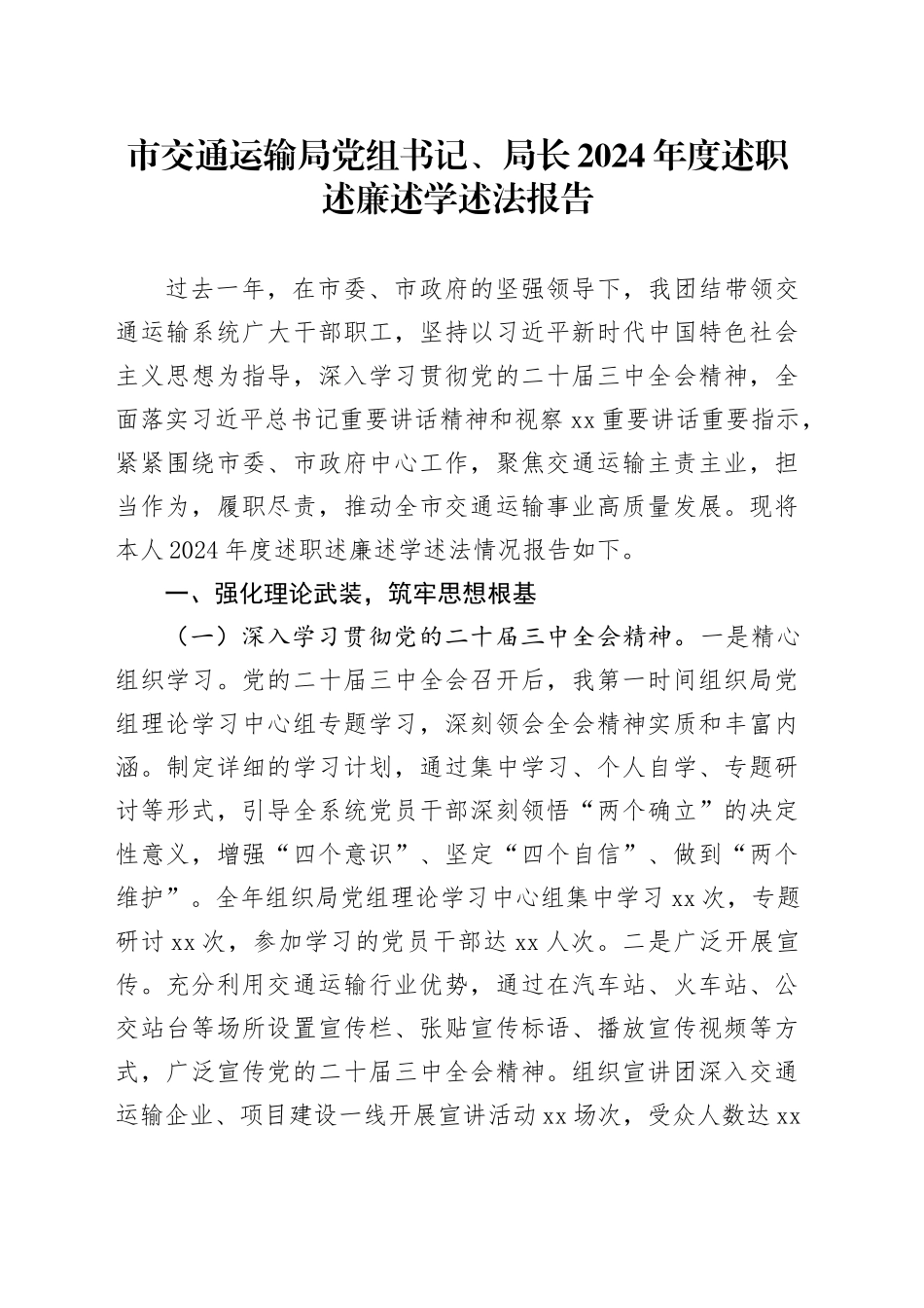 市交通运输局党组书记、局长2024年度述职述廉述学述法报告_第1页