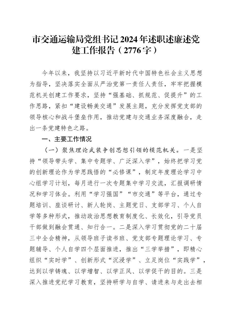市交通运输局党组书记2024年述职述廉述党建工作报告（2776字）_第1页