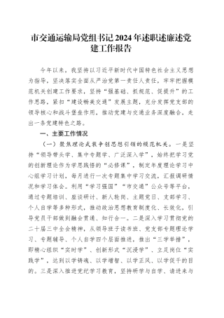 市交通运输局党组书记2024年述职述廉述党建工作报告