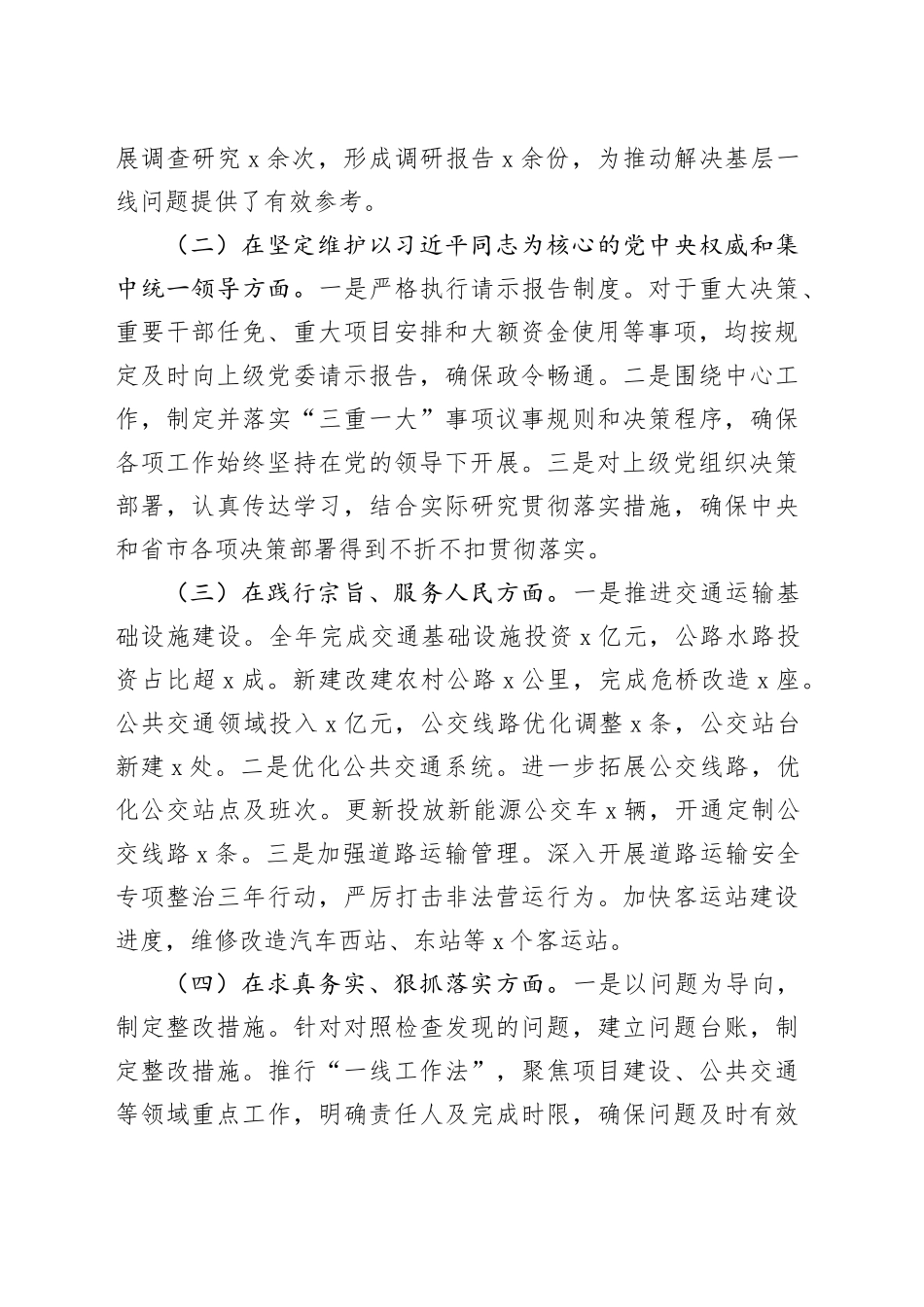 市交通运输局局长2024年度民主生活会个人对照检查材料（四个带头）含上年度整改在严守政治纪律和政治规矩、增强党性、严守纪律、砥砺作风、遵规守纪、清正廉洁前提下勇于担责、敢于创新、履行全面从严治党政治责任方面20250108_第2页