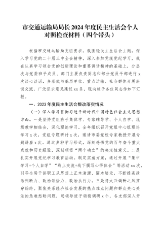 市交通运输局局长2024年度民主生活会个人对照检查材料（四个带头）含上年度整改在严守政治纪律和政治规矩、增强党性、严守纪律、砥砺作风、遵规守纪、清正廉洁前提下勇于担责、敢于创新、履行全面从严治党政治责任方面20250108