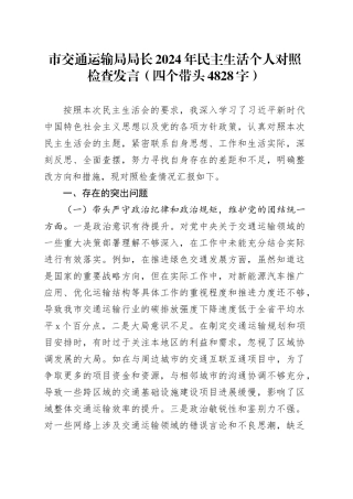 市交通运输局局长2024年民主生活个人对照检查发言（四个带头 4828字）