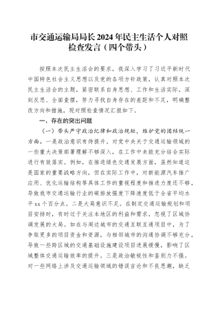 市交通运输局局长2024年民主生活个人对照检查发言（四个带头）
