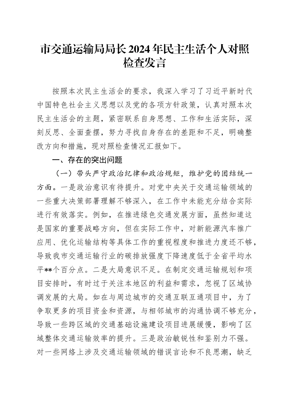 市交通运输局局长2024年民主生活个人对照检查发言_第1页