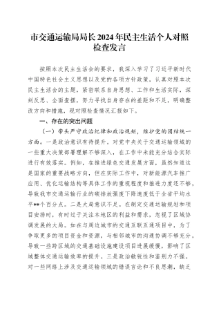 市交通运输局局长2024年民主生活个人对照检查发言