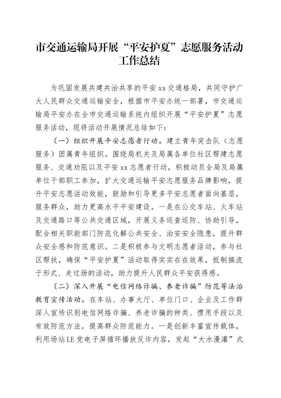 市交通运输局开展“平安护夏”志愿服务活动工作总结_第1页