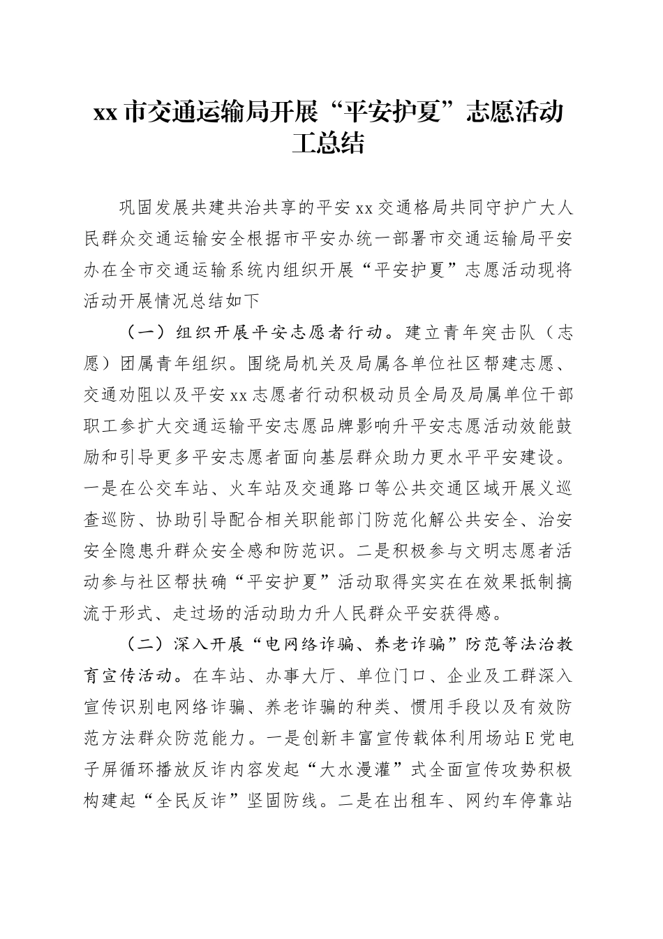 市交通运输局开展“平安护夏”志愿活动工总结_第1页
