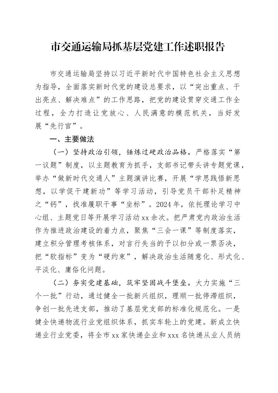 市交通运输局抓基层党建工作述职报告_第1页